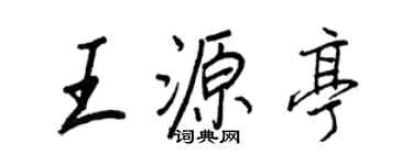 王正良王源亭行書個性簽名怎么寫
