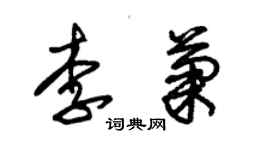 朱錫榮李菊草書個性簽名怎么寫