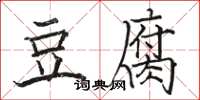 駱恆光豆腐楷書怎么寫