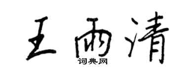 王正良王雨清行書個性簽名怎么寫