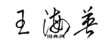 駱恆光王海英草書個性簽名怎么寫