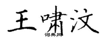 丁謙王嘯汶楷書個性簽名怎么寫