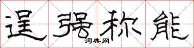 駱恆光逞強稱能隸書怎么寫