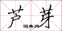 侯登峰蘆芽楷書怎么寫