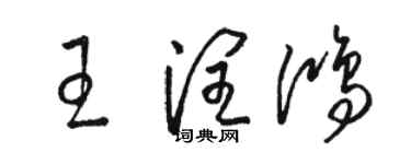 駱恆光王潤鴻草書個性簽名怎么寫