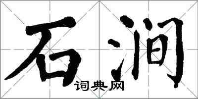 翁闓運石澗楷書怎么寫