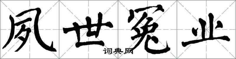 翁闓運夙世冤業楷書怎么寫