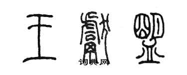 陳墨王獻盟篆書個性簽名怎么寫