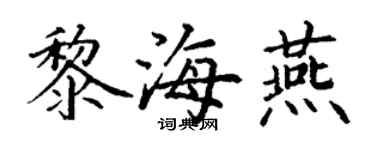 丁謙黎海燕楷書個性簽名怎么寫
