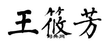 翁闓運王筱芳楷書個性簽名怎么寫