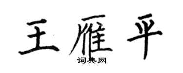 何伯昌王雁平楷書個性簽名怎么寫