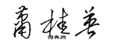 駱恆光蕭桂英草書個性簽名怎么寫