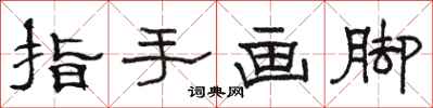 駱恆光指手畫腳隸書怎么寫