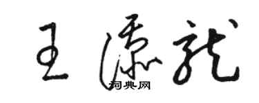 駱恆光王添龍草書個性簽名怎么寫