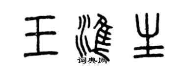 曾慶福王準生篆書個性簽名怎么寫