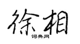 王正良徐相行書個性簽名怎么寫