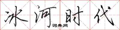 田英章冰河時代行書怎么寫