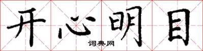 丁謙開心明目楷書怎么寫