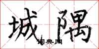 何伯昌城隅楷書怎么寫