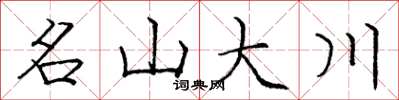 龐中華名山大川楷書怎么寫