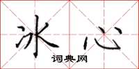 田英章冰心楷書怎么寫