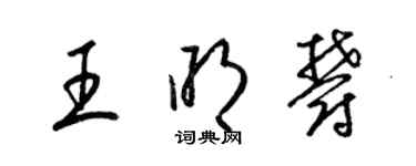 梁錦英王明郁草書個性簽名怎么寫