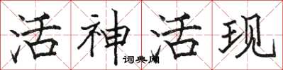 駱恆光活神活現楷書怎么寫