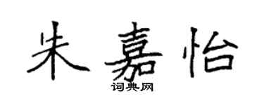 袁強朱嘉怡楷書個性簽名怎么寫
