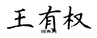 丁謙王有權楷書個性簽名怎么寫