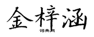 丁謙金梓涵楷書個性簽名怎么寫