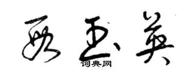 曾慶福段玉英草書個性簽名怎么寫