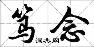 胡問遂篤念行書怎么寫