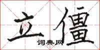 駱恆光立僵楷書怎么寫