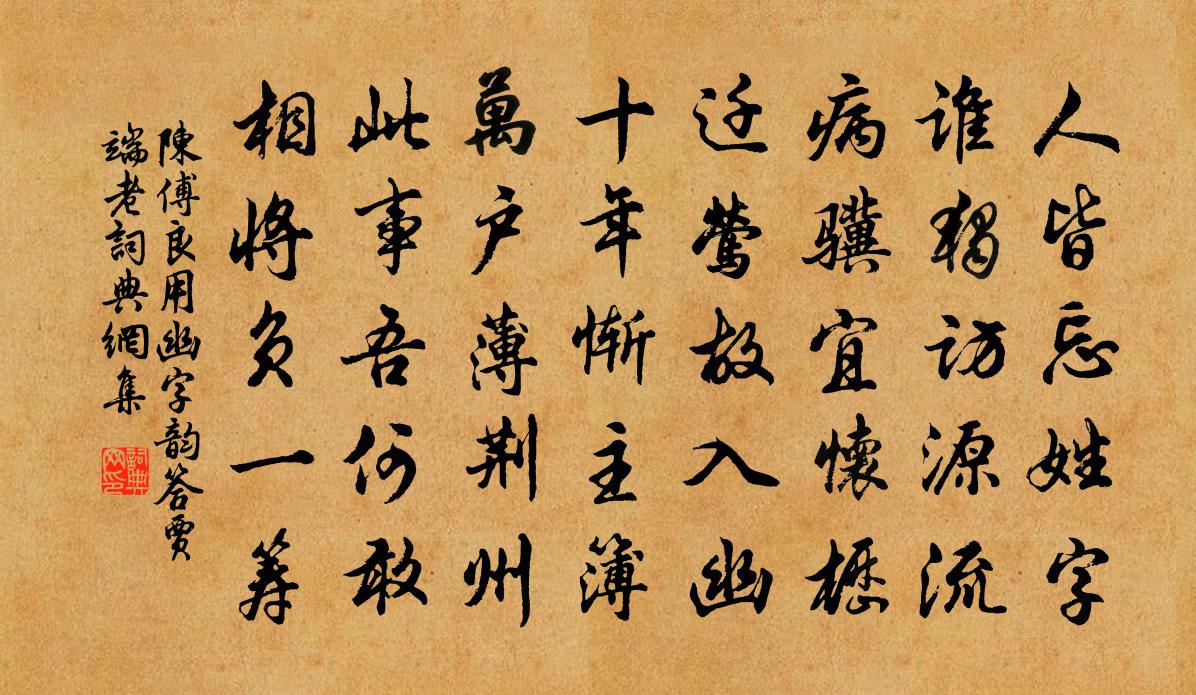 陳傅良用幽字韻答賈端老書法作品欣賞