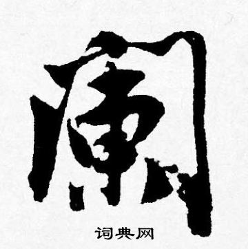 張瑞圖草書書法作品欣賞_張瑞圖草書字帖(第4頁)_書法字典