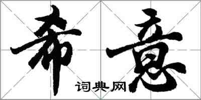 胡問遂希意行書怎么寫