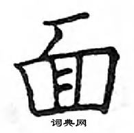 鄧散木寫的硬筆楷書面