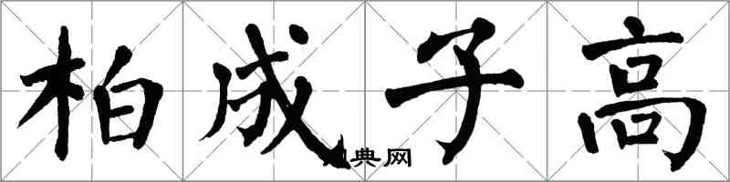 翁闓運柏成子高楷書怎么寫