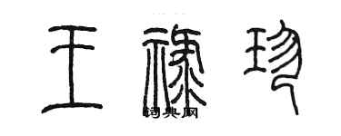 陳墨王祿珍篆書個性簽名怎么寫