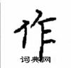 顧仲安寫的硬筆楷書作
