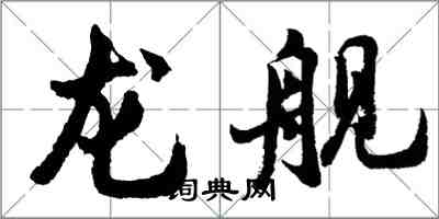 胡問遂龍艦行書怎么寫