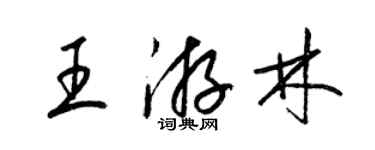 梁錦英王游林草書個性簽名怎么寫