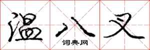龐中華溫八叉行書怎么寫