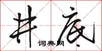 駱恆光井底行書怎么寫