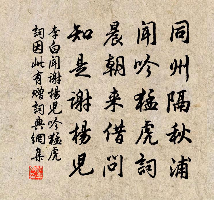 李白聞謝楊兒吟猛虎詞因此有贈書法作品欣賞