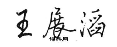 駱恆光王展滔行書個性簽名怎么寫