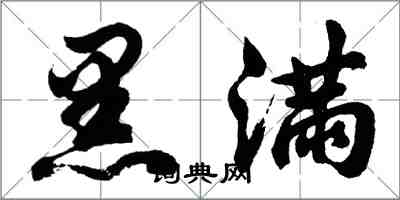 胡問遂黑滿行書怎么寫