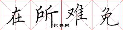 田英章在所難免楷書怎么寫