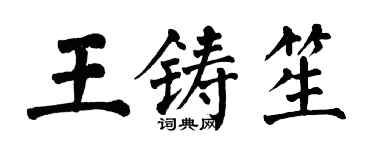 翁闓運王鑄笙楷書個性簽名怎么寫
