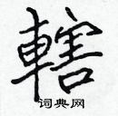 張標寫的硬筆楷書轄